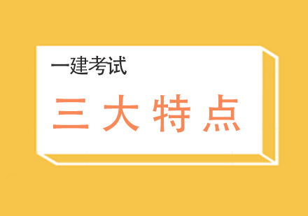 一級(jí)建造師考試核心特征深度解析