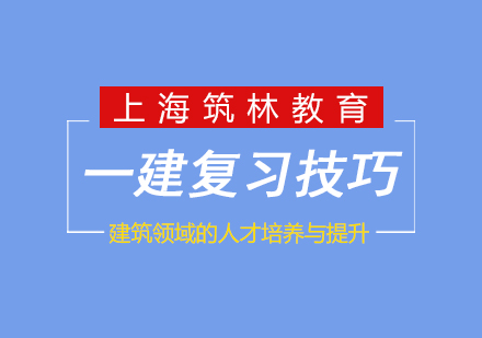 一级建造师考试各科复习技巧