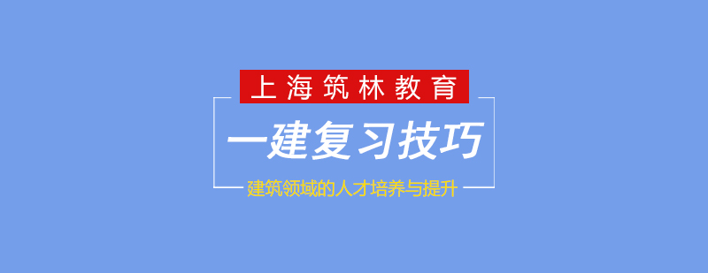 一级建造师考试各科复习技巧