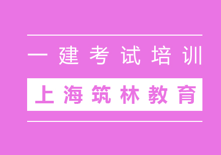 一級(jí)建造師考試培訓(xùn)