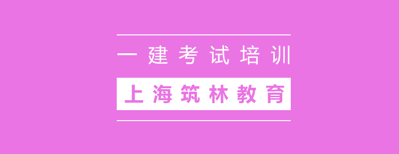 建造師考試培訓(xùn)課程體系