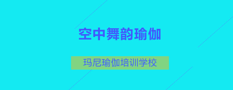 空中瑜伽實景教學