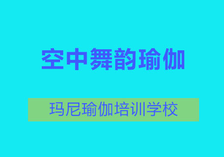 空中舞韵瑜伽