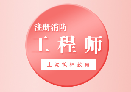 注冊(cè)消防工程師培訓(xùn)