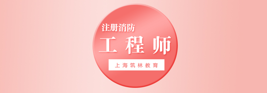 上海筑林教育消防培训