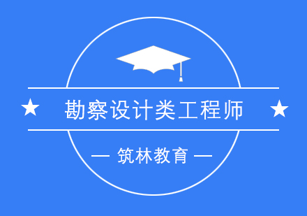 勘察設(shè)計(jì)類工程師培訓(xùn)課程