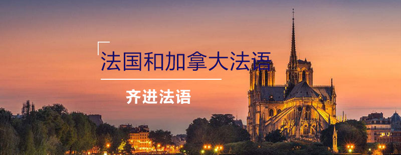 法语对比
