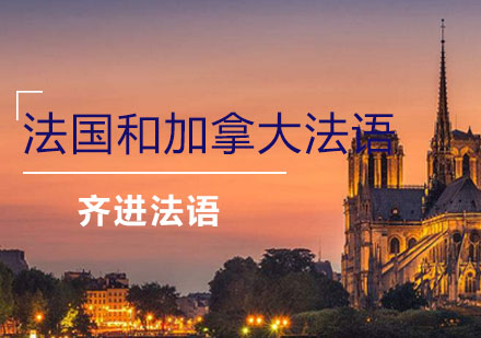 法国与加拿大法语深度解析及学习建议