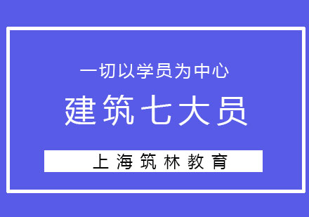 建筑七大員培訓(xùn)