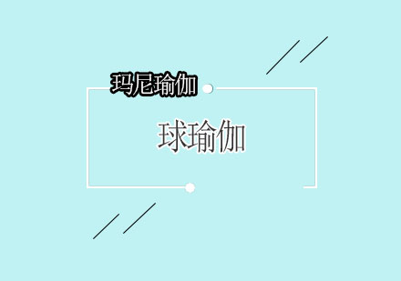 球瑜伽