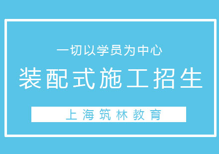 上海裝配式建筑施工招生簡(jiǎn)章