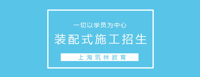 上海装配式建筑施工招生简章