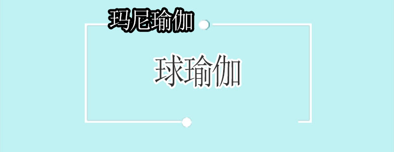 球瑜伽訓(xùn)練場景
