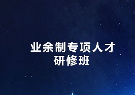 BIM業(yè)余制專項(xiàng)人才研修班