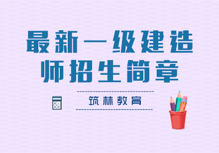 最新上海一級(jí)建造師招生簡(jiǎn)章