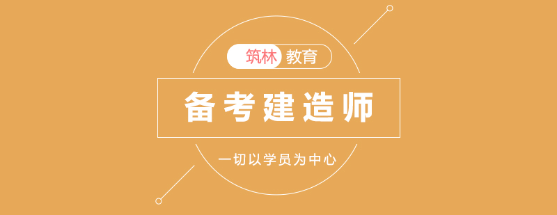 建造師考試備考策略