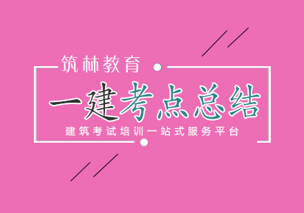一建《工程法規(guī)》核心考點(diǎn)深度剖析