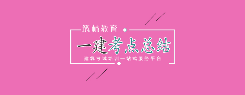工程法規(guī)核心考點(diǎn)圖解