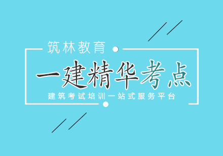 一級建造師項目管理核心考點解析與備考策略