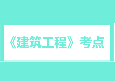 干货分享：一建《建筑工程》考点