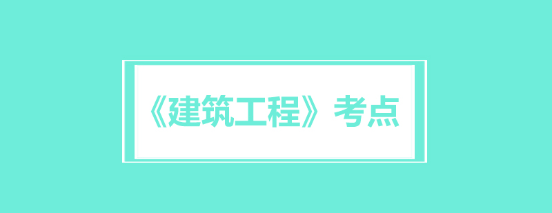 干货分享一建建筑工程考点