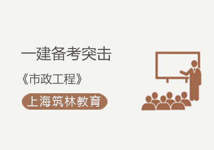 一建市政工程高效備考策略
