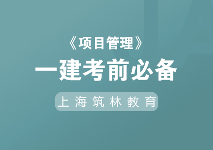 一建項目管理核心考點精講：施工承包合同要點解析