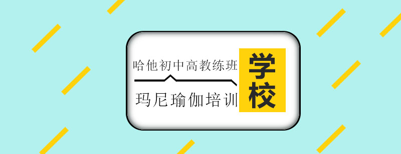 哈他瑜伽教學(xué)現(xiàn)場