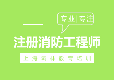 注册消防工程师培训体系深度解析