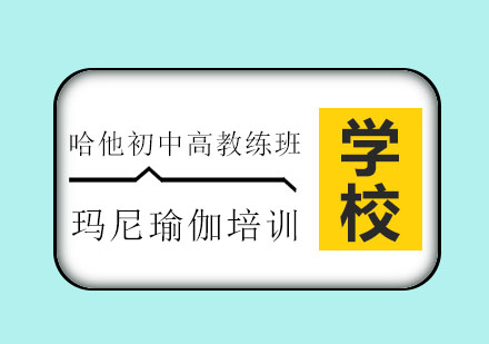 哈他初中高教練班
