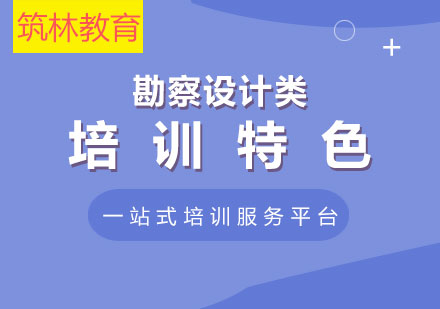 勘察设计工程师培训体系深度解析