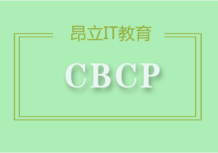 CBCP业务连续性管理专家