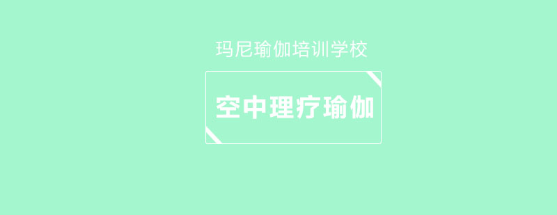 空中瑜伽訓(xùn)練實景
