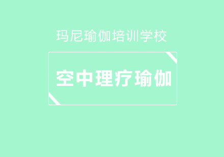 空中理療瑜伽