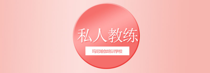 私人教練教學(xué)