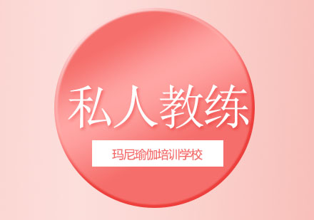 私人教練