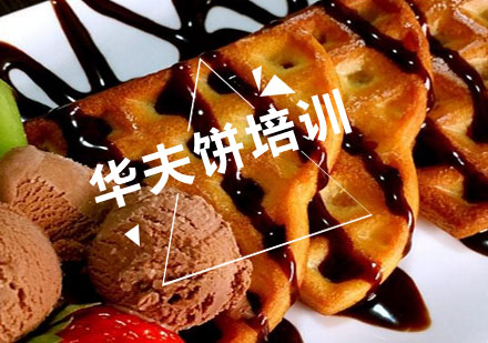 合肥华夫饼培训