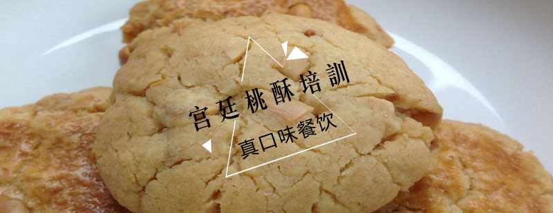 桃酥制作现场教学