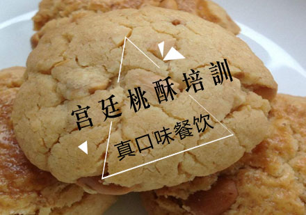 合肥宫廷桃酥培训