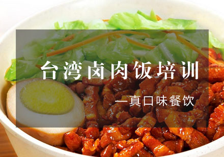 合肥台湾卤肉饭培训