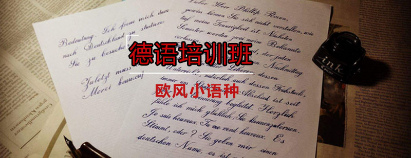德语课程体系