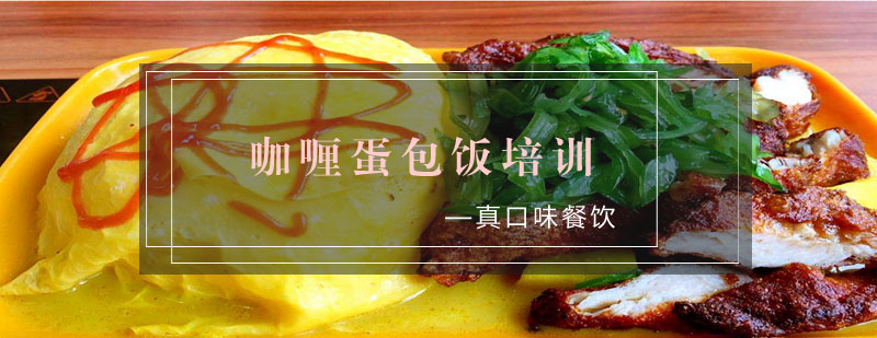 咖喱蛋包饭操作教学