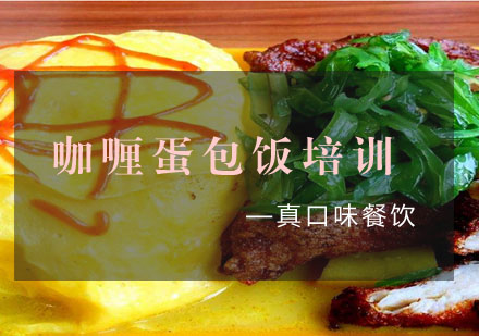 合肥咖喱蛋包饭培训