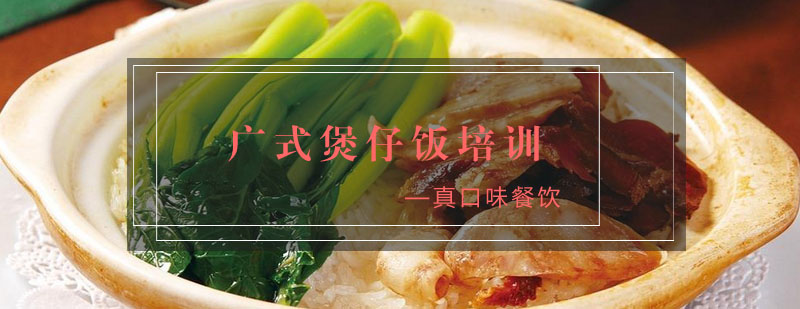 广式煲仔饭制作过程
