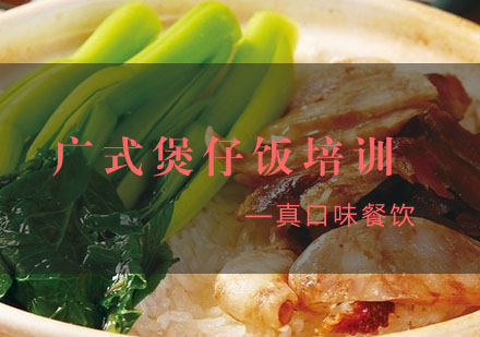 合肥广式煲仔饭培训