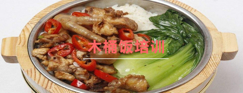 木桶饭制作教学现场