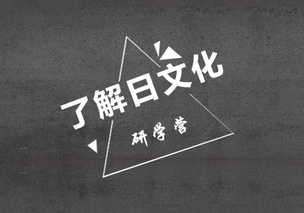 2018日本深度体验研学营（下）