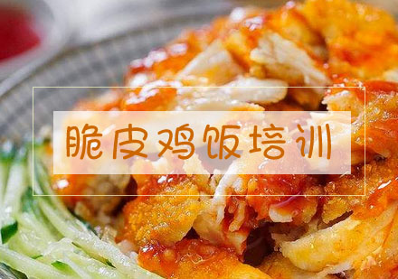 合肥脆皮鸡饭培训