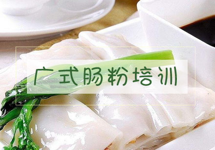 合肥广东肠粉培训