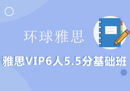 雅思VIP6人5.5分基础班